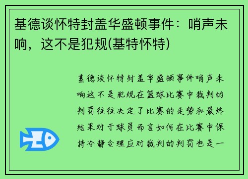 基德谈怀特封盖华盛顿事件：哨声未响，这不是犯规(基特怀特)