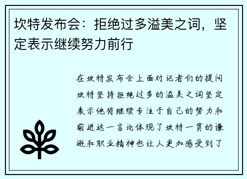 坎特发布会：拒绝过多溢美之词，坚定表示继续努力前行