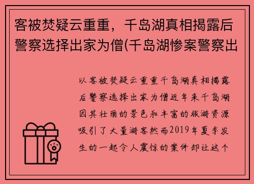 客被焚疑云重重，千岛湖真相揭露后警察选择出家为僧(千岛湖惨案警察出家)