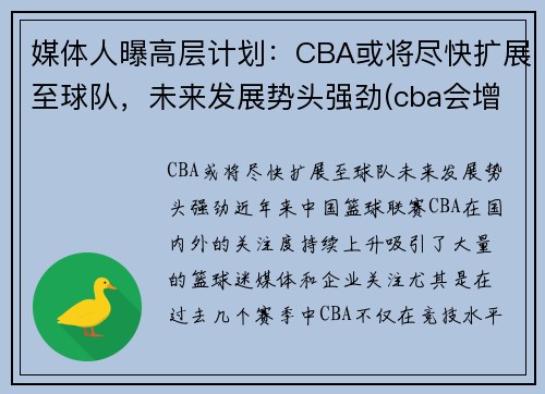 媒体人曝高层计划：CBA或将尽快扩展至球队，未来发展势头强劲(cba会增加一支新球队)