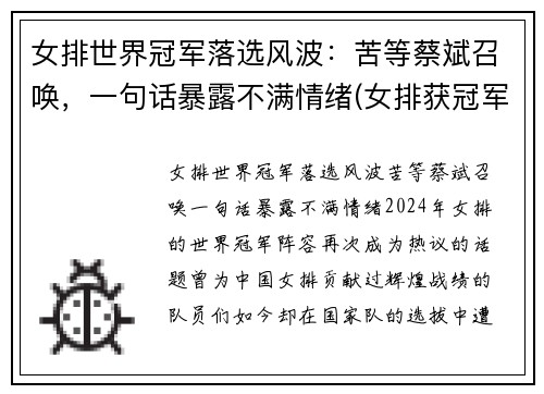 女排世界冠军落选风波：苦等蔡斌召唤，一句话暴露不满情绪(女排获冠军)