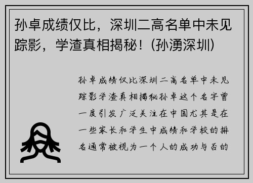 孙卓成绩仅比，深圳二高名单中未见踪影，学渣真相揭秘！(孙湧深圳)