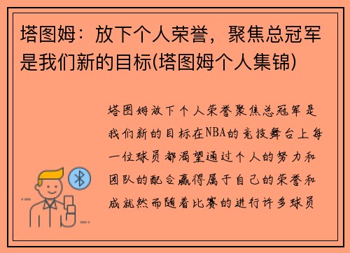 塔图姆：放下个人荣誉，聚焦总冠军是我们新的目标(塔图姆个人集锦)