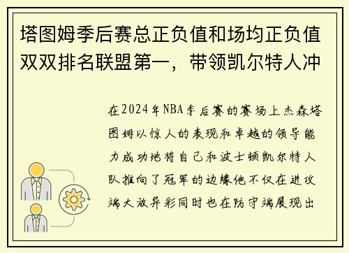 塔图姆季后赛总正负值和场均正负值双双排名联盟第一，带领凯尔特人冲击总冠军