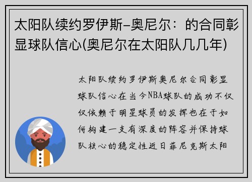 太阳队续约罗伊斯-奥尼尔：的合同彰显球队信心(奥尼尔在太阳队几几年)