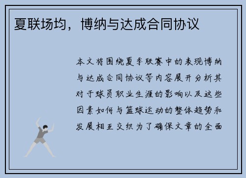 夏联场均，博纳与达成合同协议