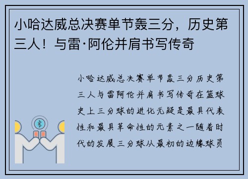小哈达威总决赛单节轰三分，历史第三人！与雷·阿伦并肩书写传奇