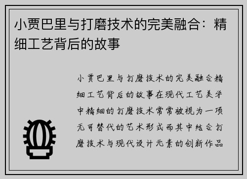 小贾巴里与打磨技术的完美融合：精细工艺背后的故事
