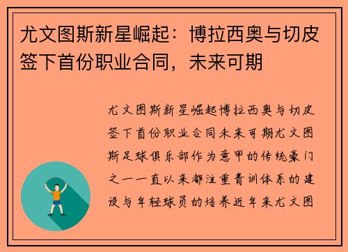 尤文图斯新星崛起：博拉西奥与切皮签下首份职业合同，未来可期