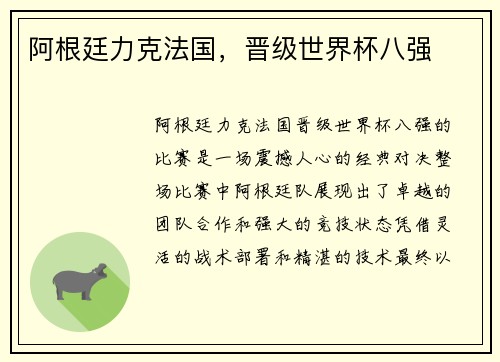 阿根廷力克法国，晋级世界杯八强