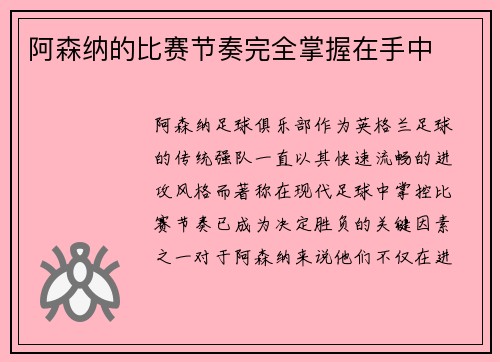 阿森纳的比赛节奏完全掌握在手中