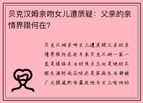 贝克汉姆亲吻女儿遭质疑：父亲的亲情界限何在？