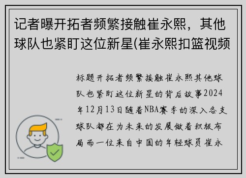 记者曝开拓者频繁接触崔永熙，其他球队也紧盯这位新星(崔永熙扣篮视频)