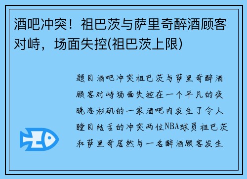 酒吧冲突！祖巴茨与萨里奇醉酒顾客对峙，场面失控(祖巴茨上限)