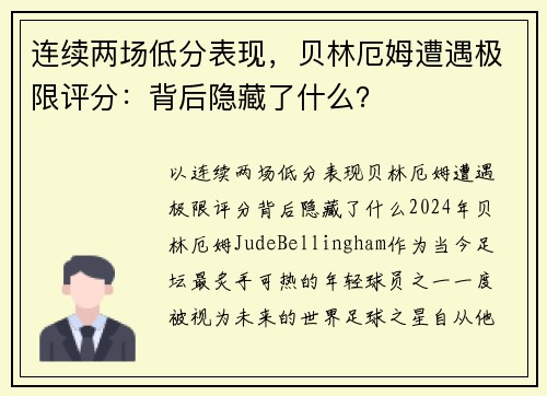 连续两场低分表现，贝林厄姆遭遇极限评分：背后隐藏了什么？