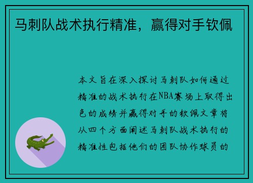 马刺队战术执行精准，赢得对手钦佩