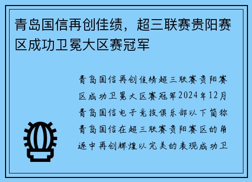 青岛国信再创佳绩，超三联赛贵阳赛区成功卫冕大区赛冠军