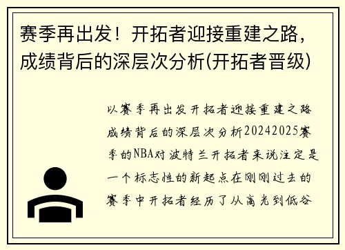 赛季再出发！开拓者迎接重建之路，成绩背后的深层次分析(开拓者晋级)