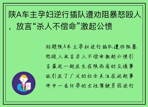 陕A车主孕妇逆行插队遭劝阻暴怒殴人，放言“杀人不偿命”激起公愤