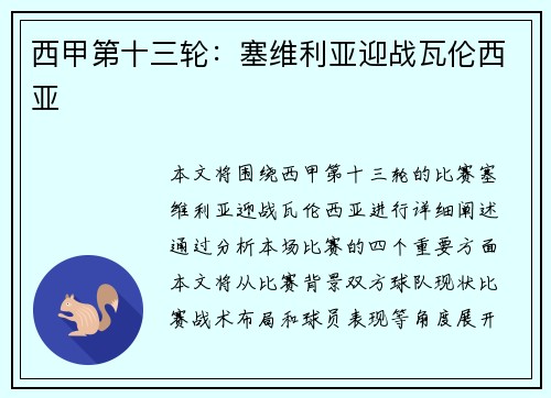 西甲第十三轮：塞维利亚迎战瓦伦西亚