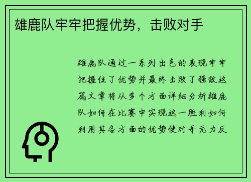 雄鹿队牢牢把握优势，击败对手