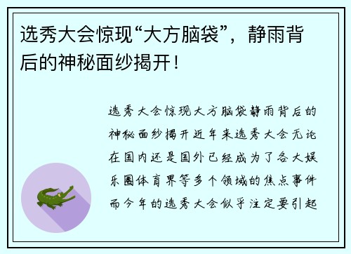 选秀大会惊现“大方脑袋”，静雨背后的神秘面纱揭开！