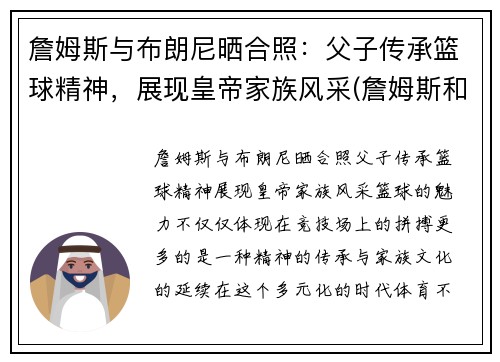 詹姆斯与布朗尼晒合照：父子传承篮球精神，展现皇帝家族风采(詹姆斯和布朗尼是什么关系)