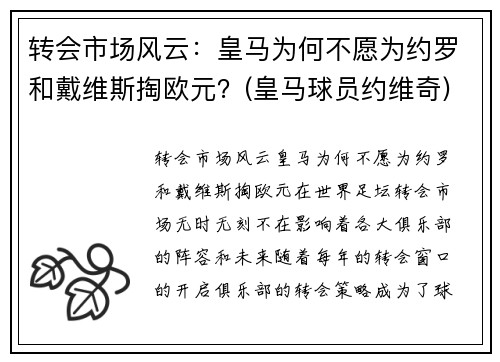 转会市场风云：皇马为何不愿为约罗和戴维斯掏欧元？(皇马球员约维奇)