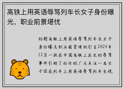 高铁上用英语辱骂列车长女子身份曝光，职业前景堪忧