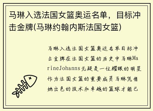 马琳入选法国女篮奥运名单，目标冲击金牌(马琳约翰内斯法国女篮)