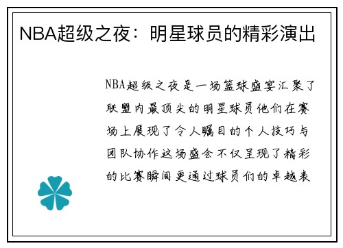 NBA超级之夜：明星球员的精彩演出
