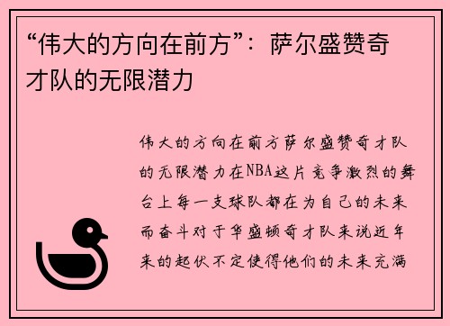 “伟大的方向在前方”：萨尔盛赞奇才队的无限潜力
