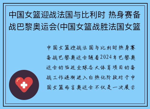 中国女篮迎战法国与比利时 热身赛备战巴黎奥运会(中国女篮战胜法国女篮视频)