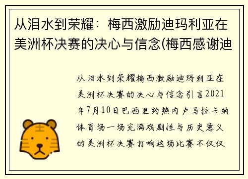 从泪水到荣耀：梅西激励迪玛利亚在美洲杯决赛的决心与信念(梅西感谢迪马利亚)