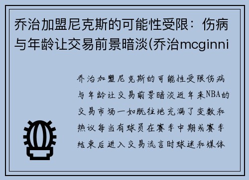 乔治加盟尼克斯的可能性受限：伤病与年龄让交易前景暗淡(乔治mcginnis)
