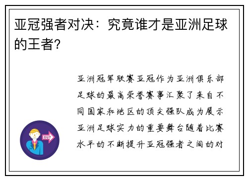 亚冠强者对决：究竟谁才是亚洲足球的王者？