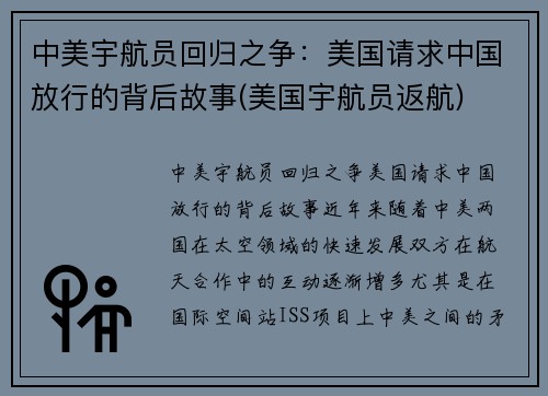 中美宇航员回归之争：美国请求中国放行的背后故事(美国宇航员返航)