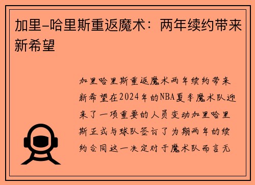 加里-哈里斯重返魔术：两年续约带来新希望