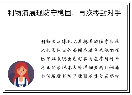 利物浦展现防守稳固，再次零封对手
