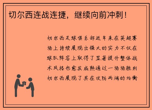 切尔西连战连捷，继续向前冲刺！