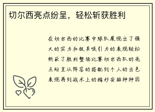 切尔西亮点纷呈，轻松斩获胜利