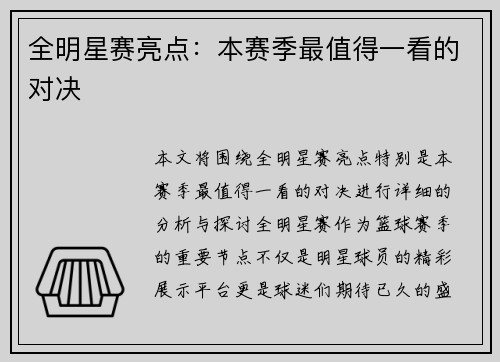 全明星赛亮点：本赛季最值得一看的对决