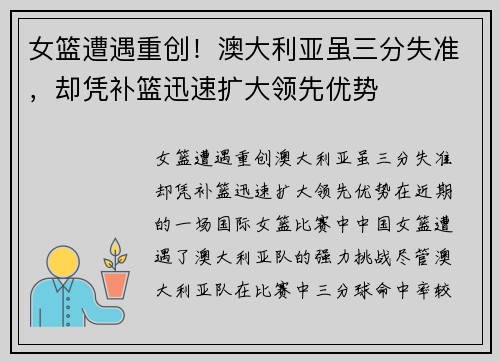 女篮遭遇重创！澳大利亚虽三分失准，却凭补篮迅速扩大领先优势