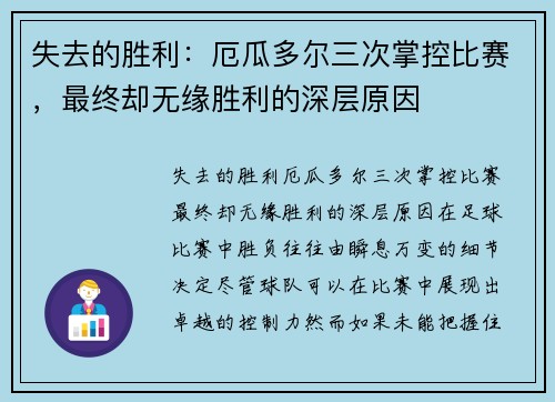 失去的胜利：厄瓜多尔三次掌控比赛，最终却无缘胜利的深层原因