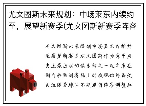 尤文图斯未来规划：中场莱东内续约至，展望新赛季(尤文图斯新赛季阵容预测)