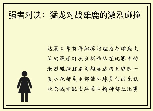 强者对决：猛龙对战雄鹿的激烈碰撞