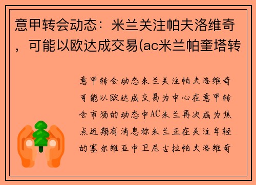 意甲转会动态：米兰关注帕夫洛维奇，可能以欧达成交易(ac米兰帕奎塔转会)