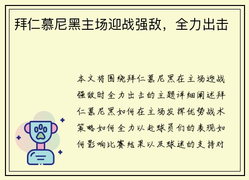 拜仁慕尼黑主场迎战强敌，全力出击