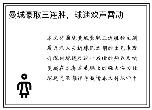 曼城豪取三连胜，球迷欢声雷动