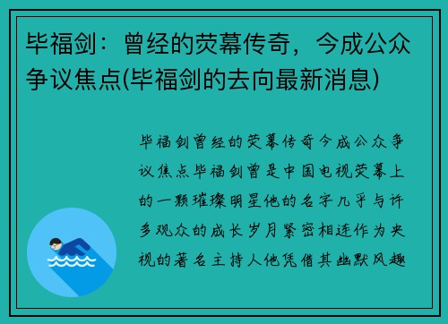 毕福剑:曾经的荧幕传奇,今成公众争议焦点(毕福剑的去向最新消息) 毕福剑:曾经的荧幕传奇,今成公众争议焦点(毕福剑的去向最新消息)